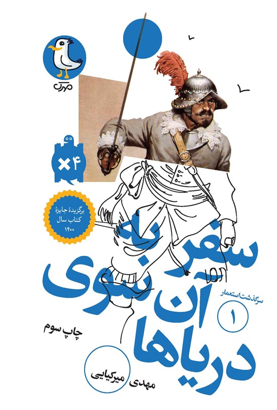 تصویر جلد کتاب سفر به آن سوی دریاها