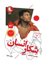 تصویر جلد کتاب شکار انسان (جلد سوم)