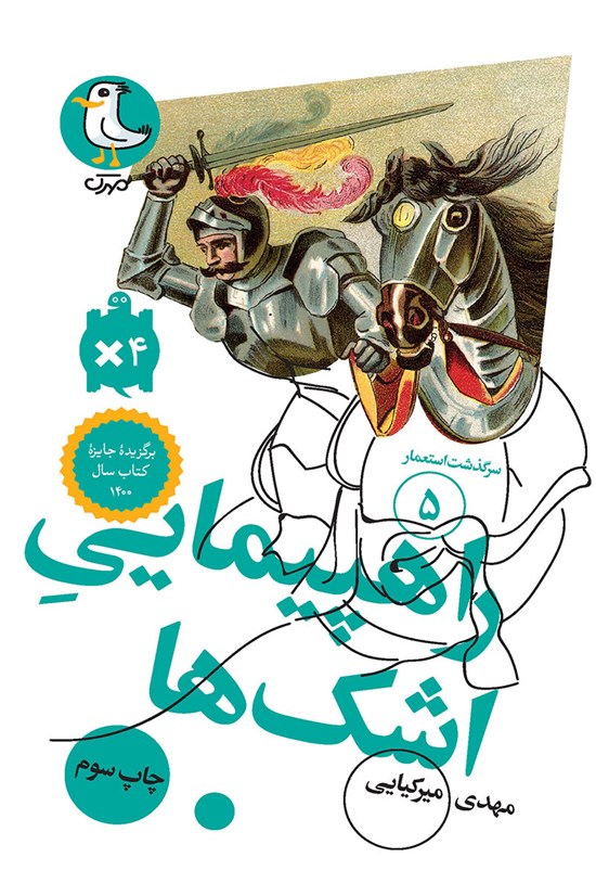 تصویر جلد کتاب راهپیمایی اشک ها (جلد پنجم)