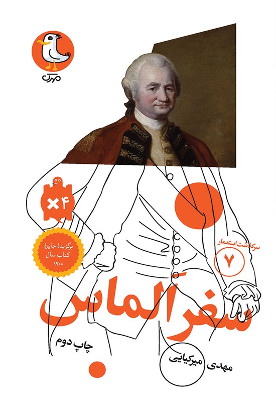 تصویر جلد کتاب سفر الماس (جلد هفتم)
