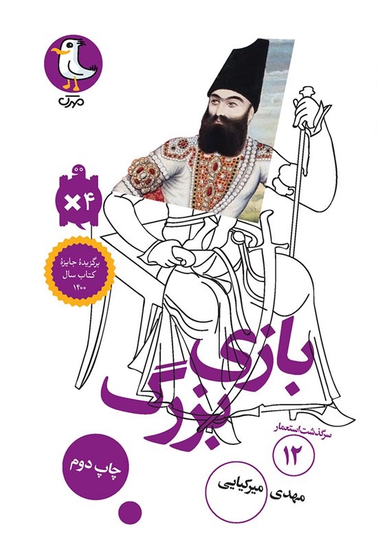 تصویر جلد کتاب بازی بزرگ (جلد دوازدهم)