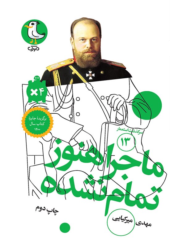 تصویر جلد کتاب ماجرا هنوز تمام نشده (جلد سیزدهم)