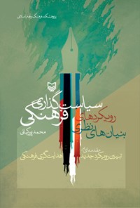 کتاب بنیان های نظری رویکردهای سیاست گذاری فرهنگی اثر محمد پورکیانی