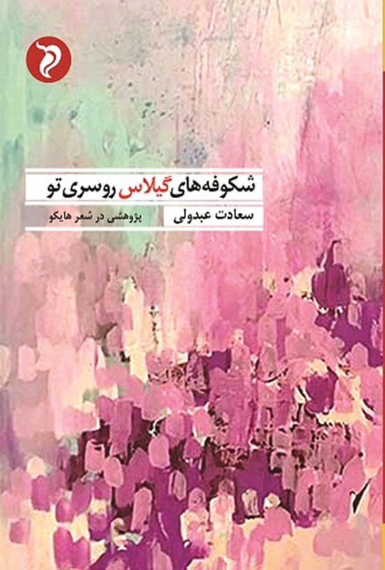 تصویر جلد کتاب شکوفه های گیلاس روسری تو