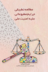 تصویر جلد کتاب مطالعه تطبیقی جرایم مطبوعاتی علیه امنیت ملی