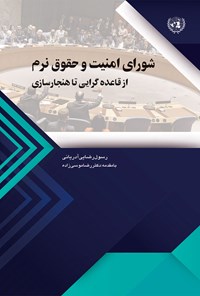 کتاب شورای امنیت و حقوق نرم از قاعده گرایی تا هنجارسازی اثر رسول رضایی آدریانی