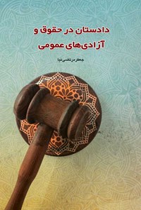 تصویر جلد کتاب دادستان در حقوق و آزادی های عمومی