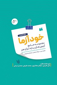 کتاب خودآزما، پایه دوازدهم رشته علوم تجربی اثر عرفان مختارپور