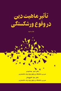 کتاب تأثیر ماهیت دین در وقوع ورشکستگی اثر مینا قلیچ خان