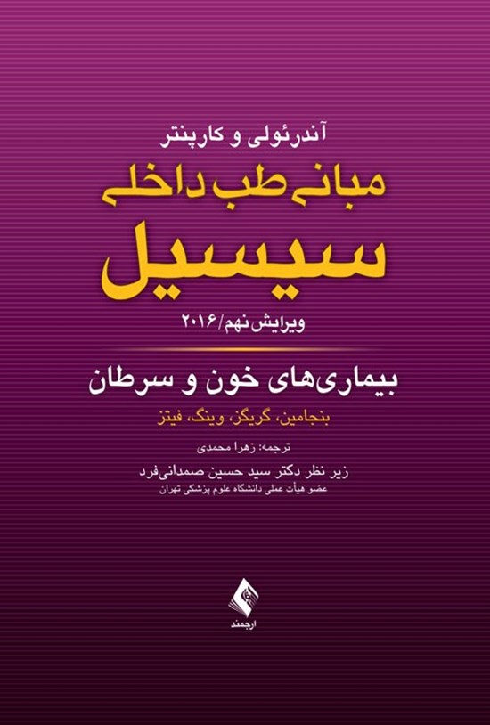 تصویر جلد کتاب مبانی طب داخلی سیسیل ۲۰۱۶، بیماری های خون و سرطان