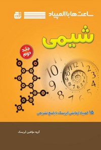 کتاب ساعت ها با المپیاد شیمی (جلد دوم) اثر مرتضی خلینا