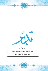 کتاب تدبر در قرآن کریم، کتاب کار (جلد اول؛ دفتر اول) اثر علی صبوحی