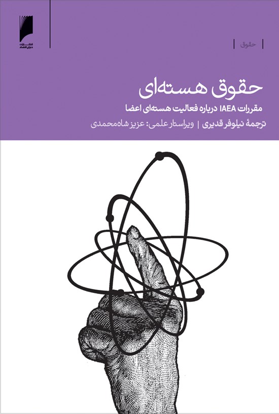 تصویر جلد کتاب حقوق هستهای: مقررات IAEA درباره فعالیت هستهای اعضا