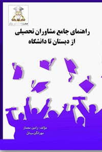 کتاب راهنمای جامع مشاوران تحصیلی از دبستان تا دانشگاه اثر رامین معمار