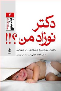 کتاب دکتر نوزاد من؟!! اثر احمد مدنی