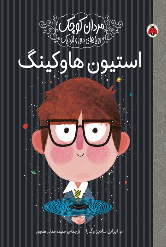 تصویر جلد کتاب استیون هاوکینگ