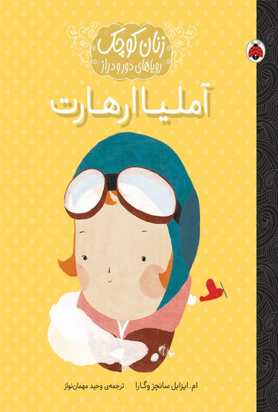 تصویر جلد کتاب آملیا ارهارت