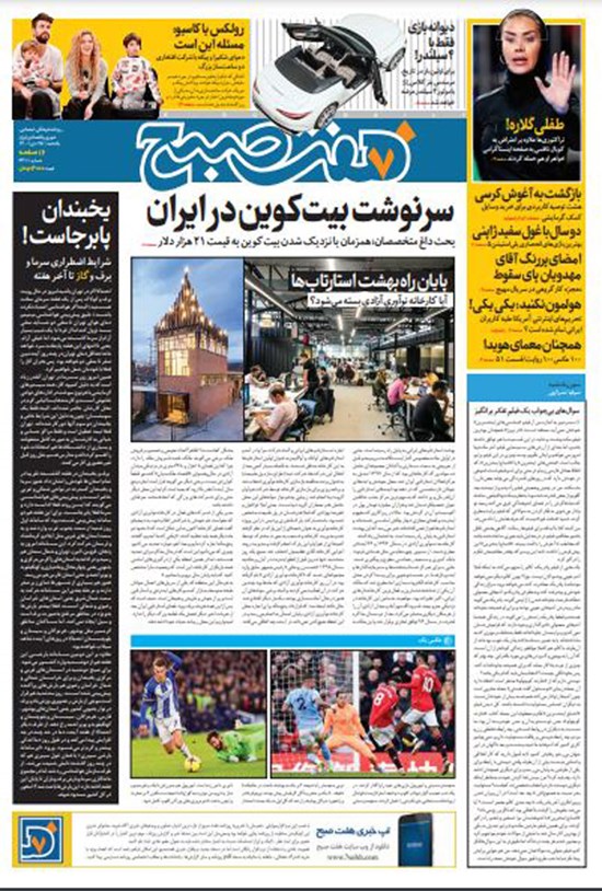 تصویر جلد کتاب روزنامه هفت صبح ـ شماره ۳۴۱۱ ـ یکشنبه ۲۵ دی ماه ۱۴۰۱