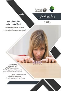 کتاب اختلال وسواسی جبری، تروما، استرس و سانحه اثر سینا طاهرزاده بروجنی