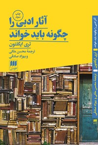 کتاب آثار ادبی را چگونه باید خواند اثر تری ایگلتون