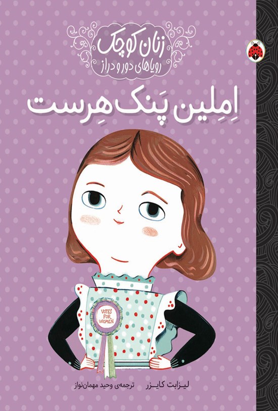 تصویر جلد کتاب املین پنک هرست