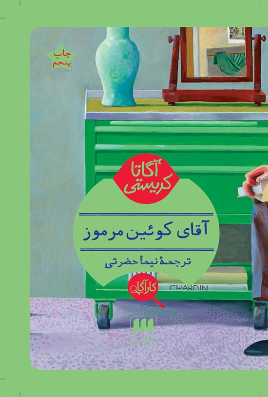 تصویر جلد کتاب آقای کوئین مرموز