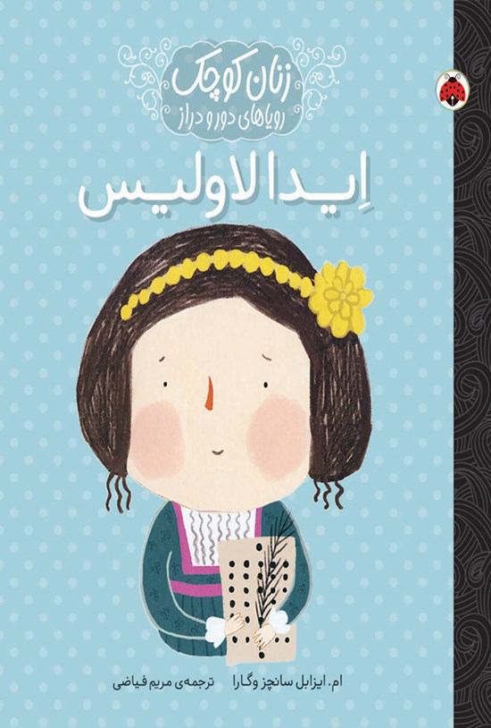 تصویر جلد کتاب ایدا لاولیس