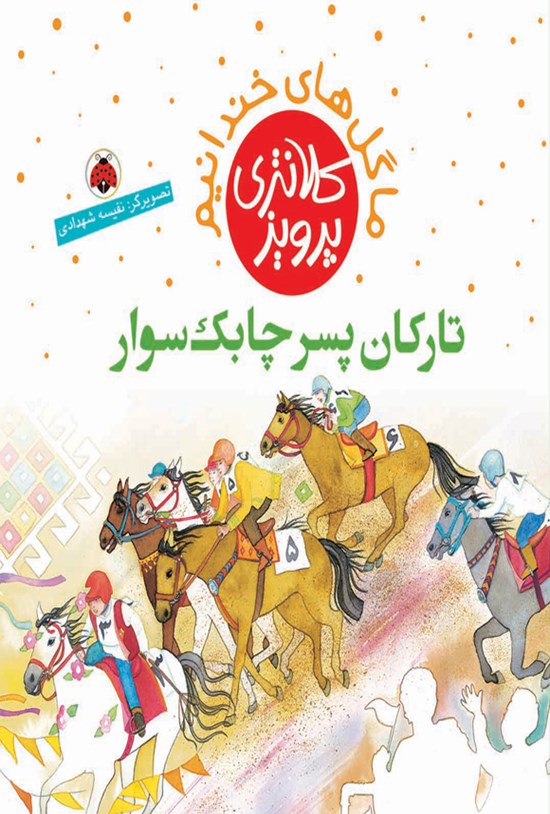 تصویر جلد کتاب تارکان پسر چابک سوار