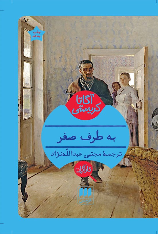 تصویر جلد کتاب به طرف صفر