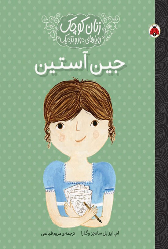 تصویر جلد کتاب جین آستین