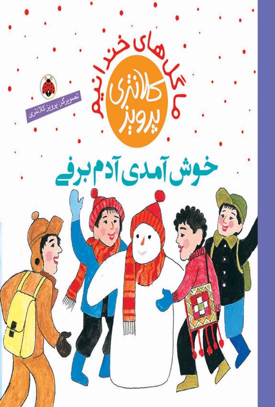 تصویر جلد کتاب خوش آمدی آدم برفی