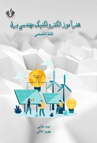 کتاب هنرآموز الکتروتکنیک مهندسی برق (فقط تخصصی) اثر بهروز تعالی