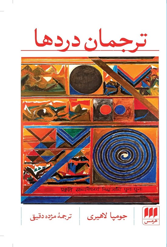 تصویر جلد کتاب ترجمان دردها