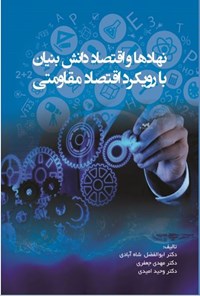 کتاب نهادها و اقتصاد دانش بنیان با رویکرد اقتصاد مقاومتی اثر ابوالفضل شاه آبادی