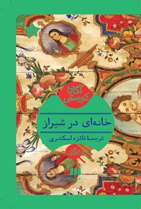 کتاب خانه ای در شیراز اثر آگاتا کریستی