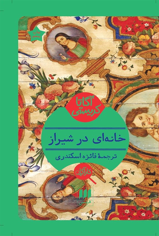 تصویر جلد کتاب خانه ای در شیراز