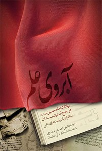 کتاب آبروی علم اثر سیدعلی اصغر علوی