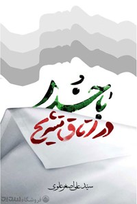 کتاب با خدا در اتاق تشریح اثر سیدعلی اصغر علوی