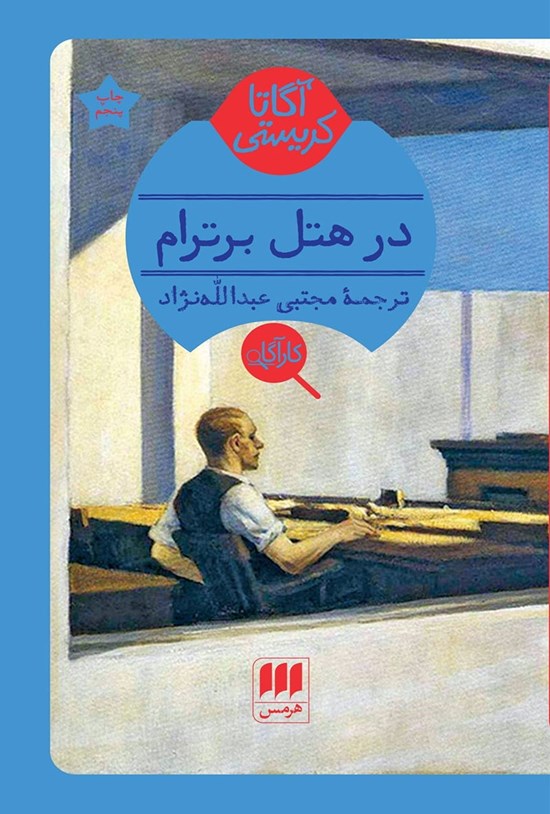 تصویر جلد کتاب در هتل برترام