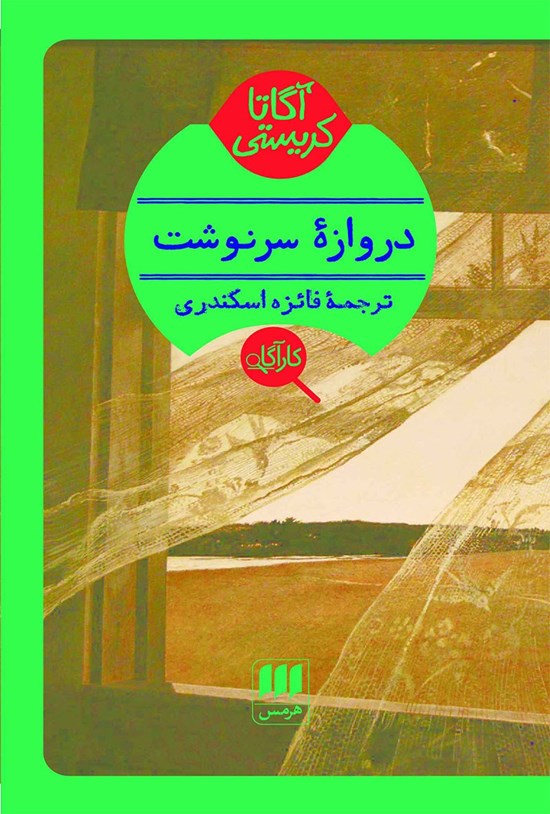 تصویر جلد کتاب دروازه سرنوشت