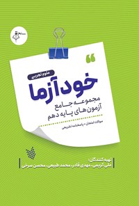 کتاب خودآزما، پایه دهم رشته علوم تجربی اثر علی کریمی