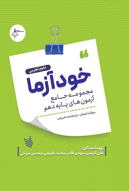 تصویر جلد کتاب خودآزما، پایه دهم رشته علوم تجربی