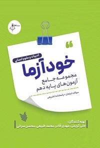 کتاب خودآزما، پایه دهم رشته علوم انسانی اثر علی کریمی