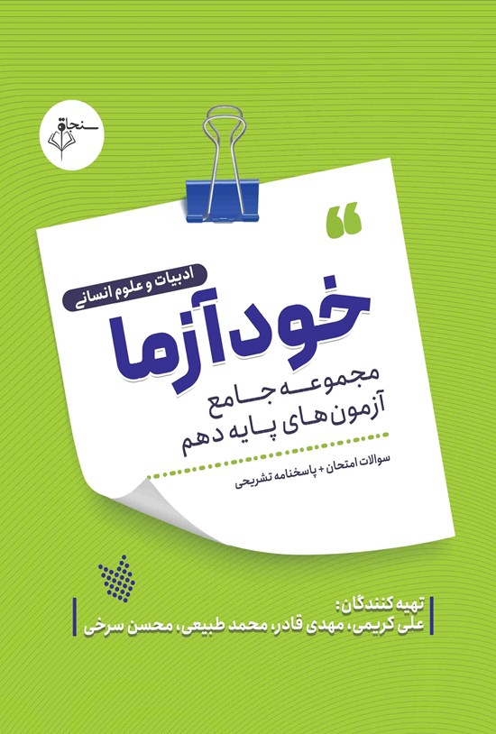 تصویر جلد کتاب خودآزما، پایه دهم رشته علوم انسانی