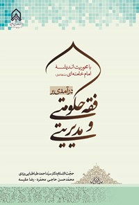 تصویر جلد کتاب درآمدی بر فقه حکومتی و مدیریتی