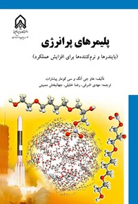 تصویر جلد کتاب پلیمرهای پرانرژی