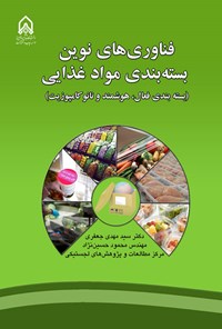 تصویر جلد کتاب فناوری های نوین بسته بندی مواد غذایی