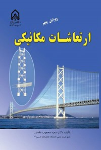 تصویر جلد کتاب ارتعاشات مکانیکی