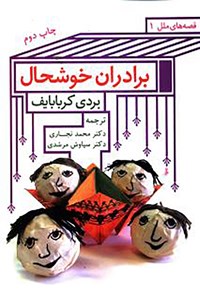 کتاب برادران خوشحال اثر بردی کربابایف