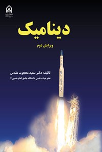 تصویر جلد کتاب دینامیک